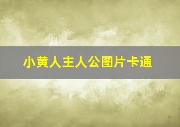 小黄人主人公图片卡通