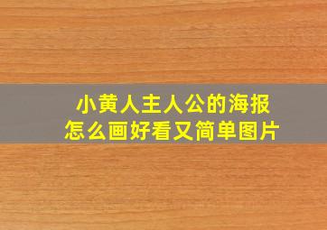 小黄人主人公的海报怎么画好看又简单图片