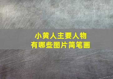 小黄人主要人物有哪些图片简笔画