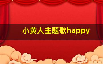 小黄人主题歌happy