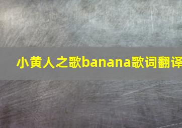 小黄人之歌banana歌词翻译