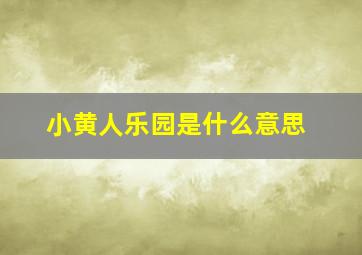 小黄人乐园是什么意思