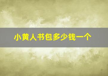 小黄人书包多少钱一个