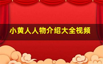 小黄人人物介绍大全视频