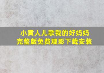 小黄人儿歌我的好妈妈完整版免费观影下载安装