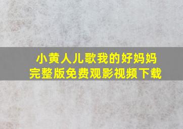 小黄人儿歌我的好妈妈完整版免费观影视频下载