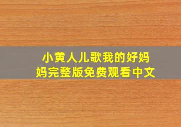 小黄人儿歌我的好妈妈完整版免费观看中文