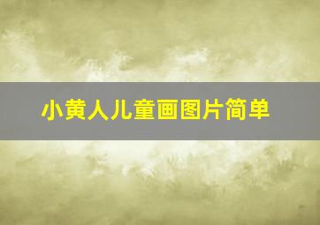 小黄人儿童画图片简单