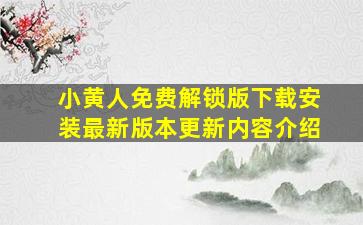 小黄人免费解锁版下载安装最新版本更新内容介绍