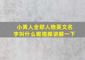 小黄人全部人物英文名字叫什么呢视频讲解一下