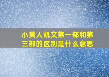 小黄人凯文第一部和第三部的区别是什么意思