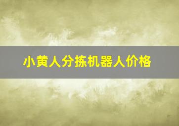 小黄人分拣机器人价格