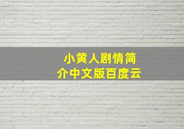 小黄人剧情简介中文版百度云