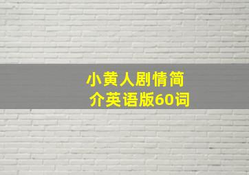 小黄人剧情简介英语版60词