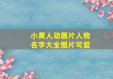 小黄人动画片人物名字大全图片可爱