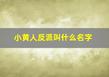 小黄人反派叫什么名字