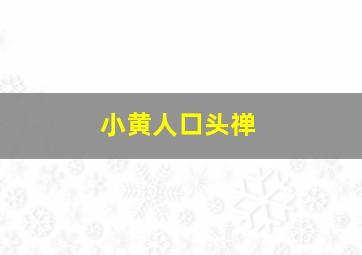 小黄人口头禅