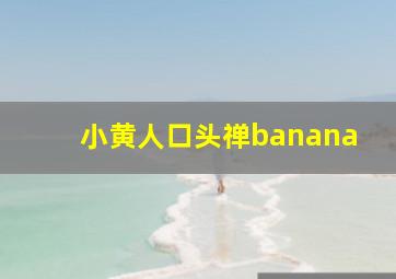 小黄人口头禅banana