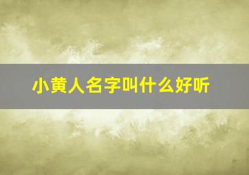 小黄人名字叫什么好听