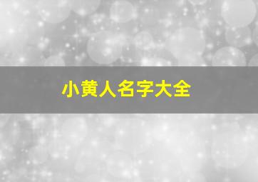 小黄人名字大全