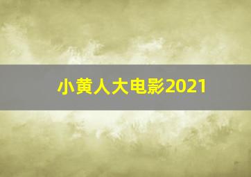 小黄人大电影2021