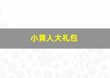 小黄人大礼包