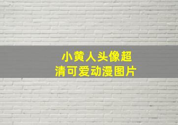 小黄人头像超清可爱动漫图片