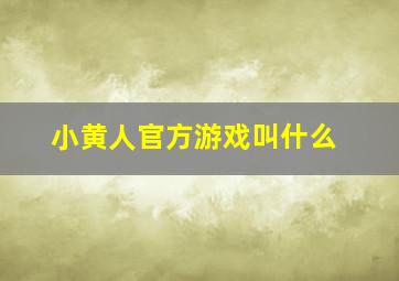 小黄人官方游戏叫什么