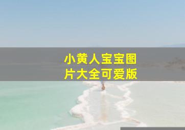 小黄人宝宝图片大全可爱版