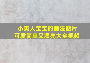 小黄人宝宝的画法图片可爱简单又漂亮大全视频