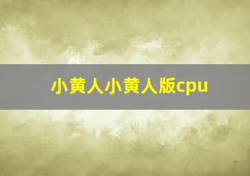 小黄人小黄人版cpu