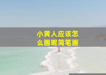 小黄人应该怎么画呢简笔画