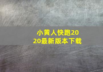 小黄人快跑2020最新版本下载