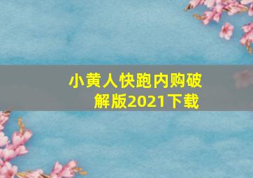 小黄人快跑内购破解版2021下载