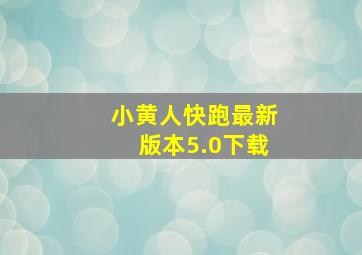 小黄人快跑最新版本5.0下载