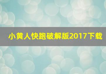 小黄人快跑破解版2017下载