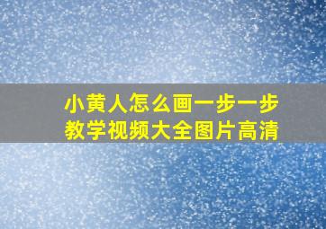 小黄人怎么画一步一步教学视频大全图片高清