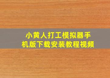 小黄人打工模拟器手机版下载安装教程视频