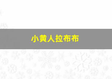 小黄人拉布布