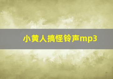 小黄人搞怪铃声mp3