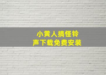 小黄人搞怪铃声下载免费安装