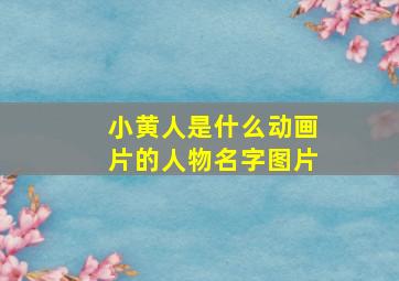 小黄人是什么动画片的人物名字图片