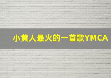 小黄人最火的一首歌YMCA