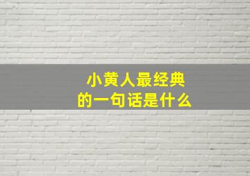 小黄人最经典的一句话是什么