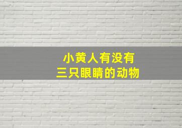 小黄人有没有三只眼睛的动物