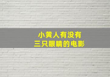 小黄人有没有三只眼睛的电影