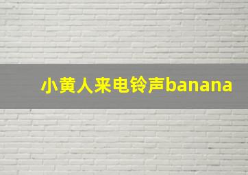 小黄人来电铃声banana