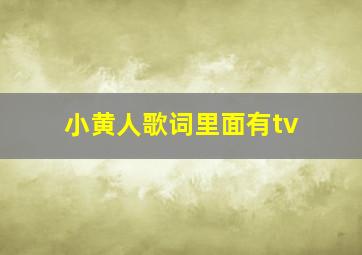 小黄人歌词里面有tv