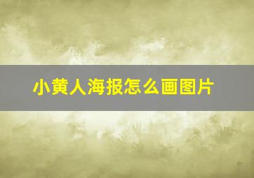 小黄人海报怎么画图片