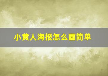 小黄人海报怎么画简单